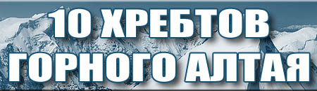 проект: 10 ХРЕБТОВ ГОРНОГО АЛТАЯ
