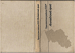 Книга: Туристские районы СССР. Алтайский край (республика Горный Алтай).