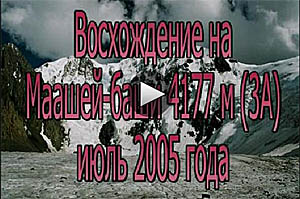 Маашей-баши. Видео. 2005 год.