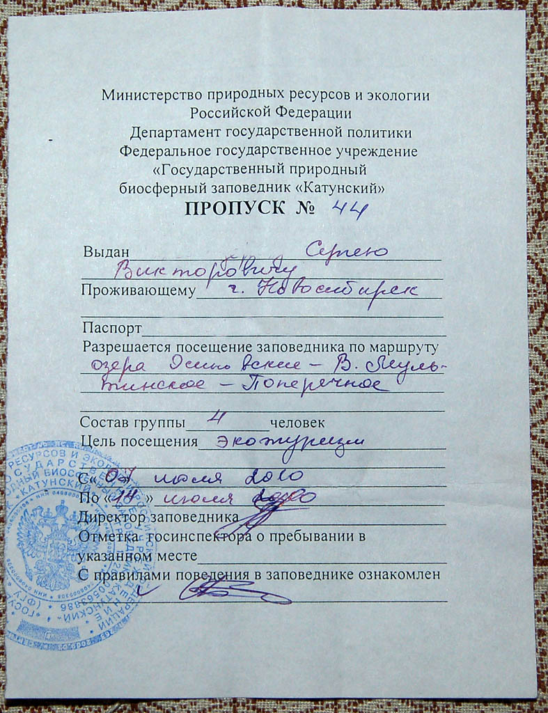 Пропуск в заповедник. 