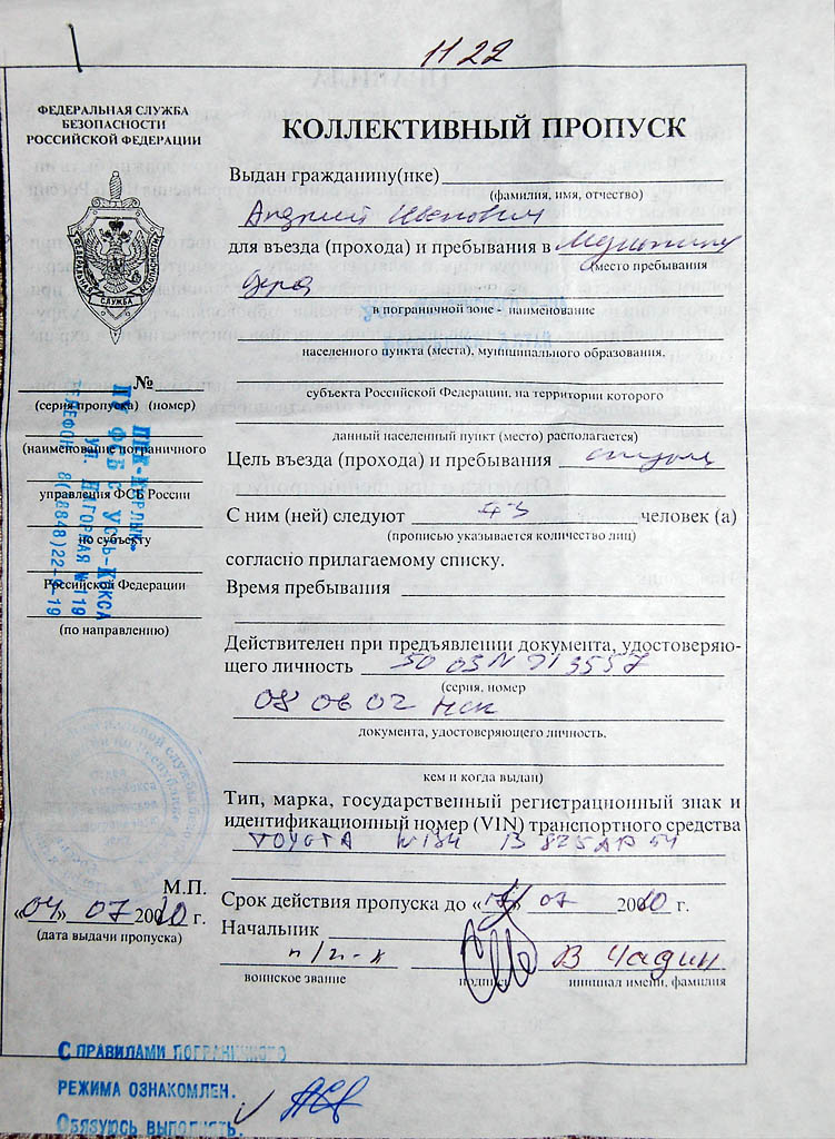 Пропуск в погранзону.