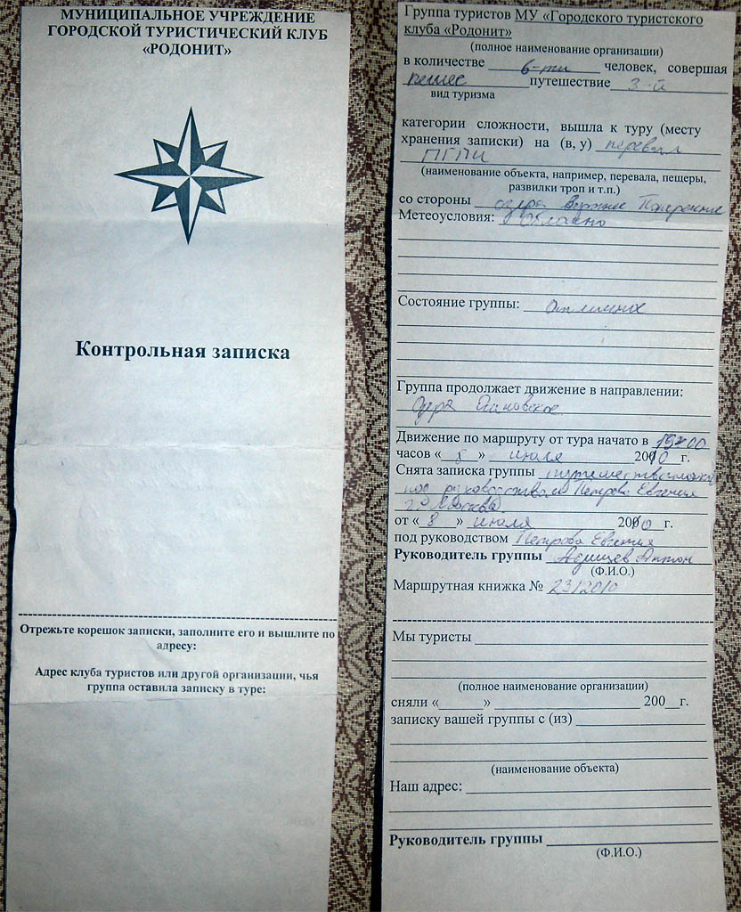 Записка с перевала ПГПИ 2650 м (1Б). 