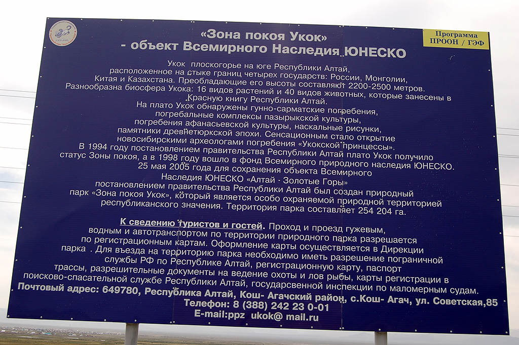 Плато Укок. Плакаты перед Кош-Агачем.