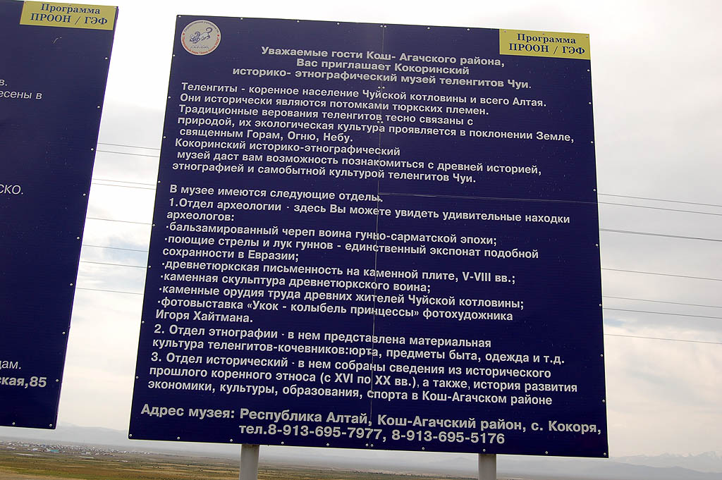 Музей в Кокоря. Плакаты перед Кош-Агачем.